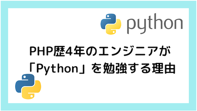 Php歴4年のエンジニアが Python を勉強する理由 もちログ